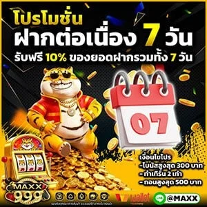 กำลังมาแรง maxx999