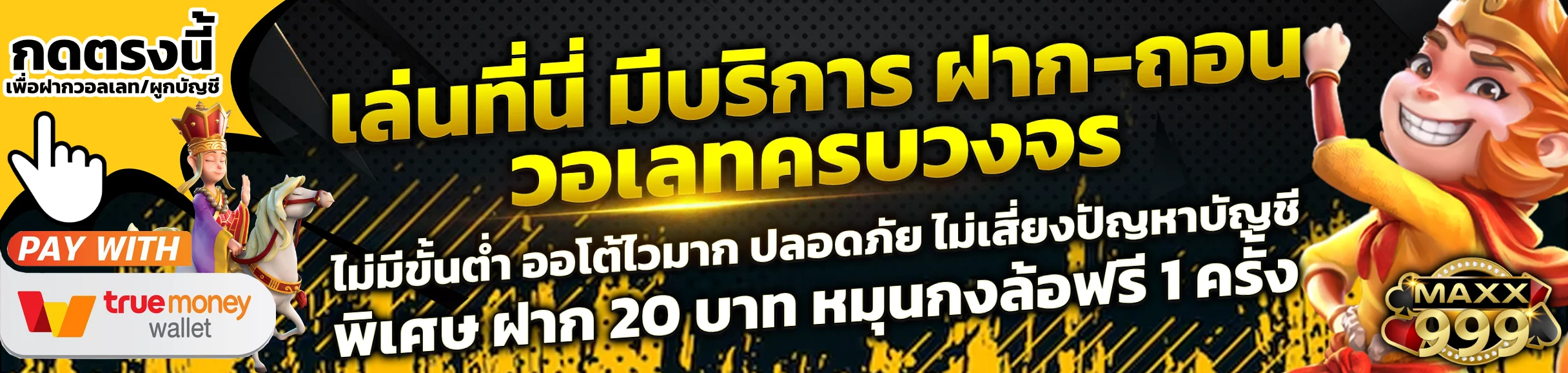 โปรโมชั่น MAXX999 ล่าสุด โบนัสสมาชิกใหม่ 100%