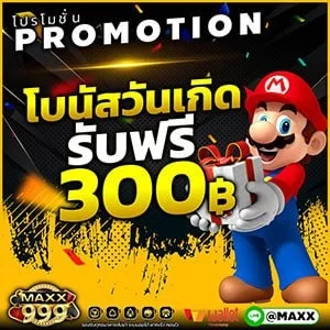 กำลังมาแรง maxx999