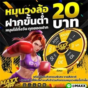 กำลังมาแรง maxx999